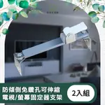 【儀家生活館】防傾倒免鑽孔可伸縮 電視/螢幕固定器支架 2入組