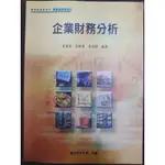 企業財務分析 黃德舜、郭敏華、吳政穎編著