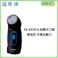 在飛比找松果購物優惠-Panasonic 國際牌 ES-6510-K 迴轉式刀頭 