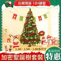 在飛比找Yahoo奇摩拍賣-7-11運費0元優惠優惠-熱銷 臺灣現貨 聖誕樹 聖誕裝飾擺件 家用套餐 1.2/1.