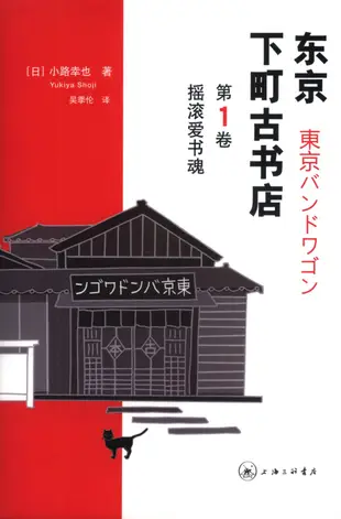 東京下町古書店(第1卷)：搖滾愛書魂