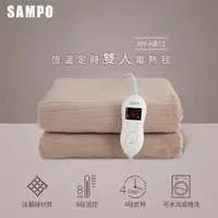 在飛比找樂天市場購物網優惠-【SAMPO 聲寶】恆溫定時雙人電熱毯(HY-HB12) 露