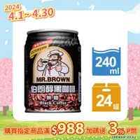 在飛比找PChome24h購物優惠-《伯朗咖啡》醇黑咖啡240ml-24罐/箱(無糖)