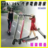 在飛比找樂天市場購物網優惠-HANLIN-SC6600 輕量摺疊電動滑板車 代步神器自行