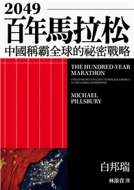 在飛比找TAAZE讀冊生活優惠-2049百年馬拉松：中國稱霸全球的秘密戰略 (電子書)