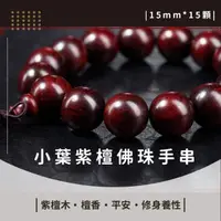 在飛比找momo購物網優惠-【萬佛歸宗】小葉紫檀佛珠手串(手珠 手鍊 念珠 檀香 平安 