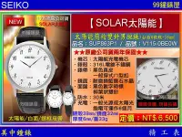 在飛比找Yahoo!奇摩拍賣優惠-【99鐘錶屋】SEIKO精工錶：〈SEIKO-SOLAR〉太