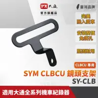 在飛比找momo購物網優惠-【PX 大通】SYM CLBCU機車行車紀錄器行車記錄器專用