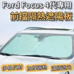 【台灣現貨】FORD 福特 FOCUS MK4 專用汽車遮陽板 前檔遮陽板 最新6層加厚 遮陽簾 露營