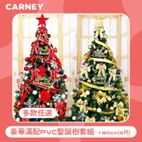 在飛比找PChome24h購物優惠-【Carney卡尼】豪華滿配PVC聖誕樹套組 180cm(6