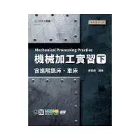 在飛比找momo購物網優惠-機械加工實習（下）含進階銑床、車床-最新版（第二版）-附MO