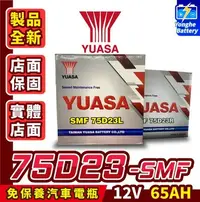 在飛比找Yahoo!奇摩拍賣優惠-永和電池 Yuasa湯淺 75D23L、75D23R 免加水
