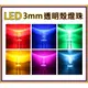 LED元件 3MM LED燈珠 LED二極體 紅色 黃色 橘色 藍色 白色 綠色 暖白色 粉紅色 紫色 UV燈 LED