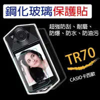 在飛比找蝦皮購物優惠-◎相機專家◎ 買一送一 Casio TR70 鋼化膜 鋼化貼