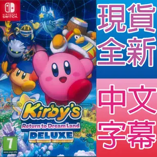 NS Switch 星之卡比 Wii 豪華版 中文版 KIRBY'S 卡比之星 卡比 星之卡比Wii豪華版 【一起玩】