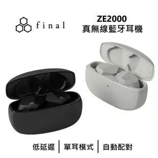 【Final】 日本 ZE2000 真無線藍牙耳機 藍牙耳機 無線耳機 藍牙 台灣公司貨