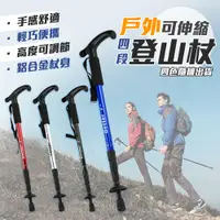 在飛比找PChome24h購物優惠-戶外可伸縮四段登山杖