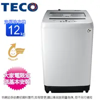 在飛比找蝦皮商城優惠-TECO東元12KG不鏽鋼槽定頻洗衣機 W1238FW~含基