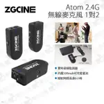 數位小兔【ZGCINE ATOM 2.4G無線麥克風 1對2】錄影 實時監聽 領夾式麥克風 直播 採訪 公司貨 自動配對