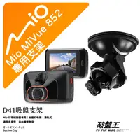 在飛比找蝦皮商城優惠-Mio MiVue 852 852D 815 815D 88