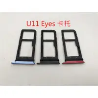 在飛比找蝦皮購物優惠-全新現貨 HTC U11 Eyes 卡托 卡槽 卡架 SIM