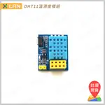 [X-LAN] ESP8266 ESP-01 專用 DHT11 溫溼度感測模組