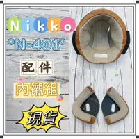 在飛比找蝦皮購物優惠-NIKKO  N-401 配件 頭襯 耳襯 Dinotaen