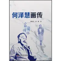 在飛比找蝦皮商城優惠-何澤慧畫傳（簡體書）(軟精)/郭曉雯【三民網路書店】