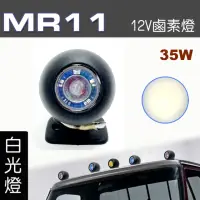 在飛比找momo購物網優惠-【IDFR】多功能照明燈 MR11 12V 35W輔助燈 霧