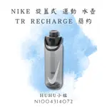 NIKE TR RECHARGE 大口徑 709ML手提 水壺 24OZ 喝水 N100431407224