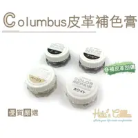 在飛比找蝦皮購物優惠-日本進口哥倫布斯Columbus皮革刮傷 修補膏 補色 染色