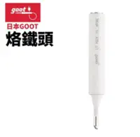 在飛比找Yahoo!奇摩拍賣優惠-日制 goot TQ-77RT-2C烙鐵頭