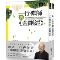 在飛比找蝦皮商城優惠-一行禪師講金剛經&阿彌陀經(套書)/一行禪師【城邦讀書花園】