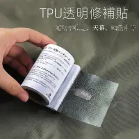 在飛比找蝦皮購物優惠-TPU透明修補貼 帳篷雨衣游泳圈修補膠帶 充氣產品補漏貼 防