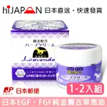 日本直送 日本製 北海道 金箔 Q10薰衣草馬油 EGF FGF   北海道馬油