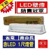 在飛比找遠傳friDay購物優惠-【旭光】 LED T8 1尺壁燈 內附燈管 1尺5W 白光 