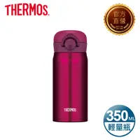 在飛比找PChome24h購物優惠-【THERMOS 膳魔師】輕巧變保溫瓶350ml-酒紅色(J