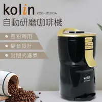 在飛比找蝦皮購物優惠-Kolin 歌林 自動研磨咖啡機 KCO-UD203A 黑金