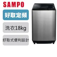 在飛比找PChome商店街優惠-SAMPO 聲寶18公斤洗衣機 ES-N18VS(S1)【 