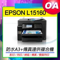 在飛比找Yahoo!奇摩拍賣優惠-【OA SHOP】EPSON L15160 四色防水高速A3