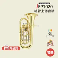 在飛比找蝦皮商城優惠-【JUPITER】JEP1020 粗管上低音號 銅管樂器 J