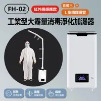 在飛比找momo購物網優惠-【IS】套餐三 FH-02 工業型大霧量消毒淨化加濕器 四核