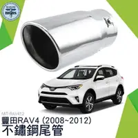 在飛比找樂天市場購物網優惠-RAV412 豐田RAV4 符原廠套件不鏽鋼尾管 排氣尾管 