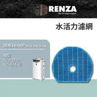 在飛比找PChome24h購物優惠-RENZA水活力濾網 適用SHARP FZ-G60MFE 夏