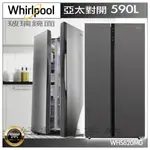 WHIRLPOOL惠而浦 WHS620MG 590公升 變頻對開雙門冰箱【領券10%蝦幣回饋】