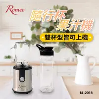 在飛比找momo購物網優惠-【ROMEO 羅蜜歐】隨行杯果汁機 雙杯組(BL-2018)
