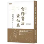 日本經典文學(宮澤賢治童話集)(附紀念藏書票)