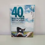 現貨 近全新 40歲，好日子才開始 享受人生下半場，50 件該做的事