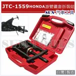 SUN汽車工具 JTC-1559 HONDA 游臂鐵套拆裝組 CR-V K6 K8 油臂鐵套