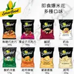 [VANTAIWAN] 加拿大代購 SMARTFOOD 多種口味爆米花 即食爆米花